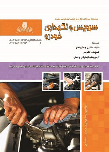 کتاب سرویس و نگهداری خودرو