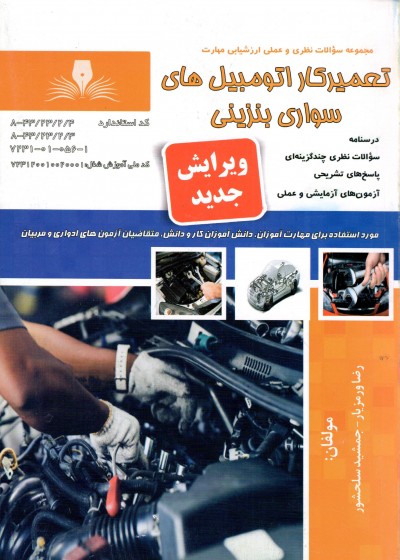 عمیرکار اتومبیل های سواری بنزینی