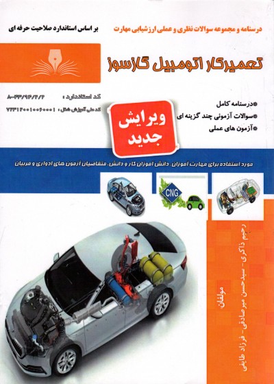 کتاب تعمیرکار اتومبیل گازسوز
