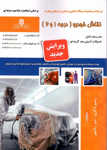 کتاب نقاش خودرو درجه 1 و 2