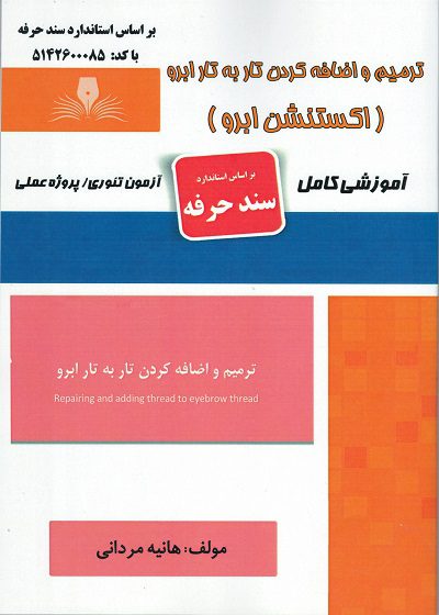 کتاب ترمیم و اضافه کردن تار به تار ابرو