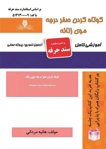 کتاب کوتاه کردن صفر درجه موی زنانه