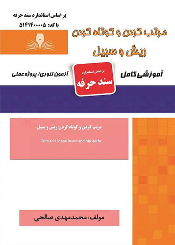 مرتب کردن و کوتاه کردن ریش و سبیل