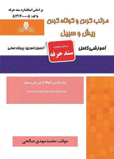 مرتب کردن و کوتاه کردن ریش و سبیل