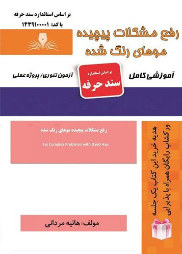 کتاب رفع مشکلات پیچیده موهای رنگ شده