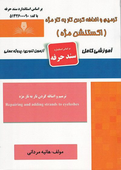 ترمیم و اضافه کردن تار به تار مژه