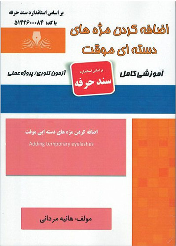کتاب اضافه کردن مژه های دسته ای موقت
