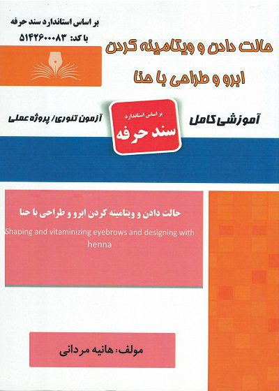 کتاب حالت دادن و ویتامینه کردن ابرو و طراحی با حنا