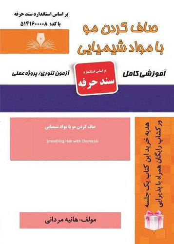کتاب صاف کردن مو با مواد شیمیایی