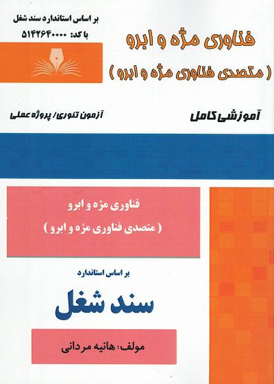 کتاب فناوری مژه و ابرو