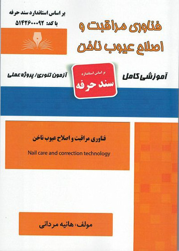 کتاب فناوری مراقبت و اصلاح عیوب ناخن
