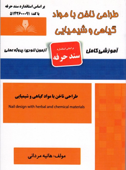 کتاب طراحی ناخن با مواد گیاهی و شیمیایی