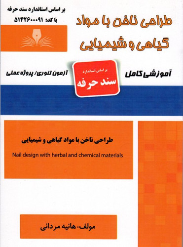 کتاب طراحی ناخن با مواد گیاهی و شیمیایی