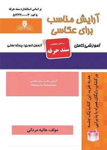 کتاب آرایش مناسب برای عکاسی
