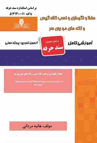 کتاب حفظ و نگهداری و نصب کلاه گیس و تکه های مو روی سر