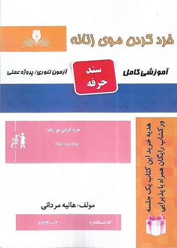 خرد کردن موی زنانه