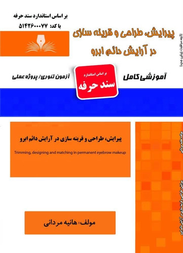 پیرایش، طراحی و قرینه سازی در آرایش دائم ابرو
