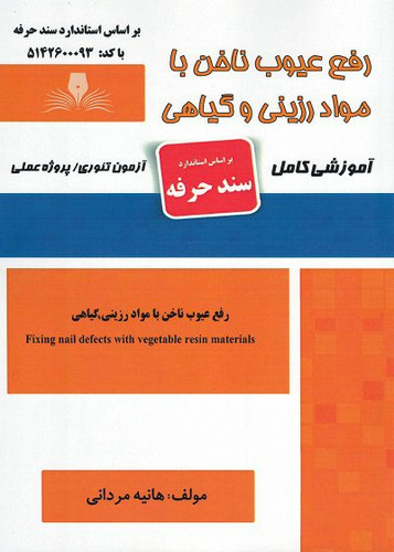 کتاب رفع عیوب ناخن با مواد رزینی و گیاهی