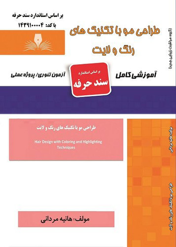کتاب طراحی مو با تکنیک های رنگ و لایت