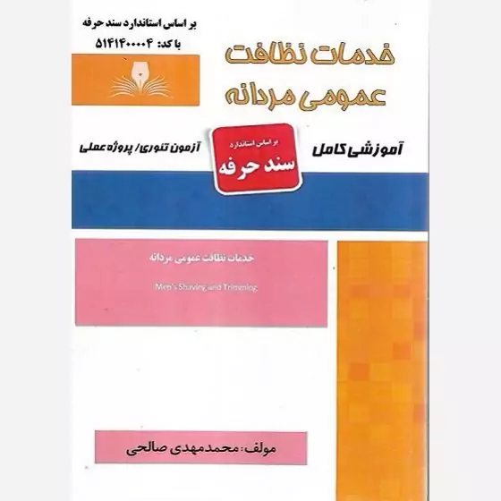 کتاب خدمات نظافت عمومی مردانه