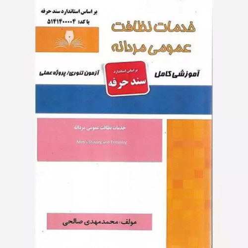 کتاب خدمات نظافت عمومی مردانه